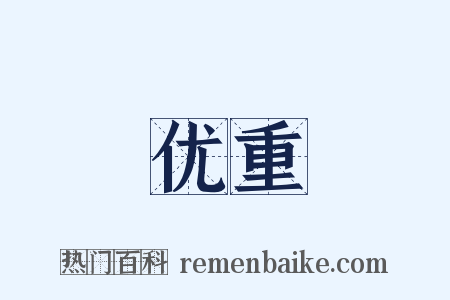 优重是什么意思的图片
